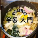 우동가 - 창원시 마산합포구 산호북11길 2 | 아마노하시다테 맛집 우동 다이몬(大門), 가성비 좋고 친절하기까지 한 로컬 식당