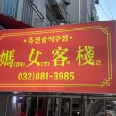 마녀객잔 이미지