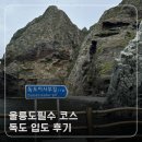 독도코리아 | 울릉도 여행 필수 코스 | 독도 입도 성공 후기