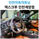 덱스크루 계양점 | 인천자동차튜닝 잘하는 덱스크루 인천계양점