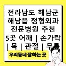해남뷰티스피부과의원 | 전라남도 해남군 해남읍 정형외과 전문병원 추천 5곳 어깨 | 손가락 | 목 | 관절 | 무릎