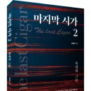 (광고) 진광열 작가의 장편소설 시리즈 「마지막 시가(The last Cigar) 2권 - 욕망의 그늘」 (보민출판사 펴냄) 이미지