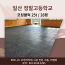 일산체육관 | 코팅고무블럭25t, 일산 정발고등학교 체육관바닥매트 30평 시공 후기