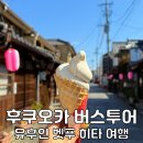 후쿠오카 유유 버스투어 후기 유후인 벳푸 히타 여행 승차 하차