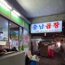 충남곱창 - 미추홀구 제일로27번길 3-14 | 🐷 인천 주안 제일시장 충남곱창 후기, 백볶음 서비스까지 만족