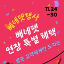 로얄에이알씨(주) | [베네펫] 메가주를 못 가신분들은 위한! 베네펫 서울점의 베네펫 행사