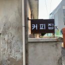 합성동282 | [마산카페] 노타이틀 &amp; 노오프 : 합성동 골목 안 찐커피 맛집