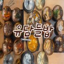(주)유담 | 용인 맛집 ㅣ 한정식 맛집 유담들밥 용인본점