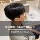 타미남성롯데청량리 | 박승철 청량리점 태훈디자이너 맨즈헤어, 남편도 만족한 맨즈 다운펌 후기!