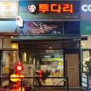 투다리 소래점