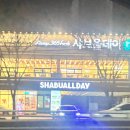 더오니기리서변점 | ”샤브올데이 대구서변연경점“ 인당 29,900원 내돈내산 후기