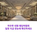 하우투플랜 | 하우투 대형 웨딩박람회 일정 후기 확인