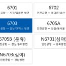 6703 | 강남/코엑스-인천공항(6703번) 버스 l 시간표,노선...예매방법,탑승장소 후기 (+더라운지앱 할인 방법)