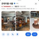 삼층빌딩 | [송파/송파]송파 따끈따끈한 신상 카페 온테이블 내돈내산 후기/느좋 카페 후기