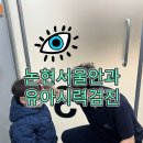 메디칼서울약국 | 논현서울안과의원 인천논현 유아안과검진 유아시력검사 3진료실 광성메디칼센터 주차