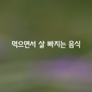 ﻿먹으면서 살 빠지는 음식 이미지