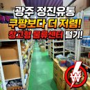광주유통 | 여기가 쿠팡보다 싸다고? 광주 정진유통 직접 가본 후기