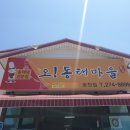 오동태마을송천점 이미지