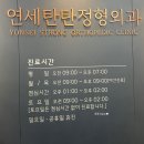 [운정정형외과추천]_연세탄탄정형외과