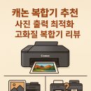 TS광학 | 캐논 복합기 추천: 사진 출력 최적화 고화질 복합기 리뷰
