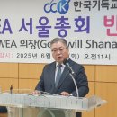 "WEA 굿윌 샤나 의장은 복음주의 입장에서 이단이다" 이미지