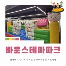 선비4단지(아)경로당 | 바운스테마파크｜오산 아이와 가기 좋은 실내 에어바운스 키즈카페