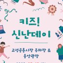 고성공룡시장 케이에스피뉴스