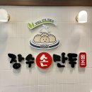 #서울/노원)중계동 나비정원맛집 장수손만두 솔직후기