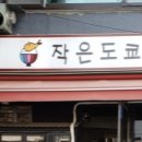 작은도쿄 - 용산구 원효로90길 11 | 작은도쿄