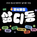 청소년동아리연합회[다모디] | [상시모집] 청소년 동아리 '삶디동'🎉✨