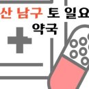 대왕약국 이미지