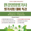 [한국산업기술협회연수원]환경영향평가사 자격증 대비 특강 모집안내(4/27) 이미지