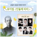 6월 기획공연 <라흐 헤스트> | 뮤지컬 <민들레 피리> 윤동주 윤일주 형제 이야기, 관람 후기