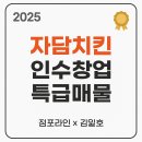 족발야시장 향남점 | [2025년 자담치킨 인수창업 추천 특급매물]점포라인 김일호이사의 현장리포트 검토 의견은?