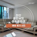 로얄 | [배송후기] 럭셔리 통가죽 소파, 로얄 라온 식탁 세트 | 천안 호반써밋 센트럴파크
