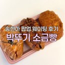 조앤더주스 송도점 | 박뚜기 소금빵 송현아 팝업 내돈내산 후기 - 웨이팅, 가격, 메뉴 솔직 정리