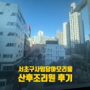 (주)사임당아모리움산후조리원 | 서초구 사임당아모리움 산후조리원 후기 (26년 4월+3주 이용)