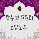 한림종묘농약사 | 한능검 오답노트 55회