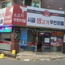 시골생고기 무한리필 이미지