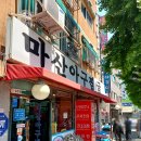 마산아구찜.굴 이미지