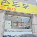춘천순환로 2L | [춘천/동내면] 손흥민 단골집 춘천 맷돌순두부 짜박짜박지짐 먹고 온 후기 및 주차정보
