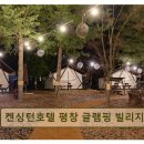 켄싱턴 호텔 평창 글램핑 빌리지 | 강원도 글램핑 캠핑장 추천 켄싱턴호텔 평창 글램핑 빌리지 전나무 숲속 럭셔리 글램핑 경험