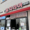 꼬치리아 | 정읍 꼬치리아 내돈내산 후기