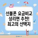 예천군 상리면의 선불폰 요금제 비교 및 추천 가이드