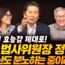 [박시영tv] 참 법사위원장 정청래..정치 효능감 제대로 용산도 분노하는 중이라고?(2024.06.25) 이미지