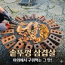 화로마당 - 영등포구 도신로68길 8 | “솥뚜껑 삼겹살 화로 직접 만들기🔥 초보도 가능한 마당 캠핑 후기”
