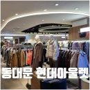 (주)현대디에프 동대문점 | 동대문 현대시티아울렛 주차 위치 매장 쇼핑 리뷰