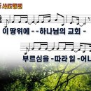 찬양 ppt 악보 - 이 땅위에 하나님의 교회(신 사도행전) 이미지