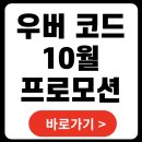 우버 10월 프로모션 코드, 일본 후쿠오카 대만 여행 가실 분 필독 이미지