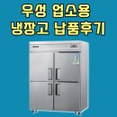 그랜드 우성 냉장고 납품 후기(경기 광주)